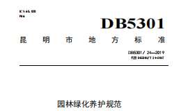 DB5301T 24—2019园林绿化养护规范