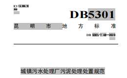 DB5301T 48—2020 城镇污水处理厂污泥处理处置规范