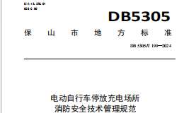 DB5305_T 199-2024 电动自行车停放充电场所消防安全管理规范