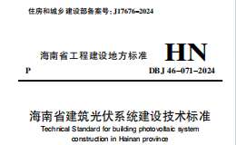 DBJ 46-071-2024 海南省建筑光伏系统建设技术标准