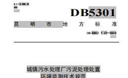 DB5301T 47—2020 城镇污水处理厂污泥处理处置环境监测技术规范