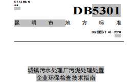 DB5301T 46—2020 城镇污水处理厂污泥处理处置企业环保检查技术指南