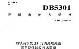 DB5301T 45—2020 城镇污水处理厂污泥处理处置项目环保验收技术指南