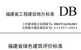 DBJT 13-118-2021 福建省绿色建筑评价标准