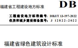 DBJT 13-197-2022福建省绿色建筑设计标准