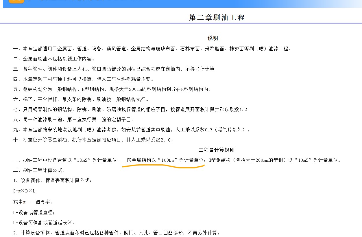 老师，课程上说的管道支吊架除锈刷油按其重量计算，但是我们这边的定额单位是㎡，定额说明有说一般金属结构以“100kg”为计量单位，这种情况如何计取呢