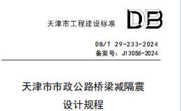 DBT29-233-2024 天津市市政公路桥梁减隔震设计规程