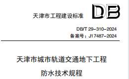 DBT29-310-2024 天津市城市轨道交通地下工程防水技术规程