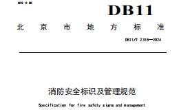 DB11T 2315-2024 消防安全标识及管理规范