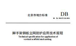 DB11T 2324-2024 脚手架钢板立网防护应用技术规程