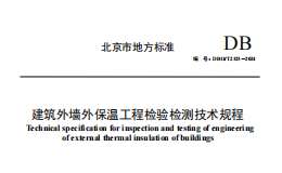 DB11T 2325-2024 建筑外墙外保温工程检验检测技术规程