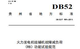 DB52T 989-2015 火力发电机组辅机故障减负荷（RB）功能试验规范