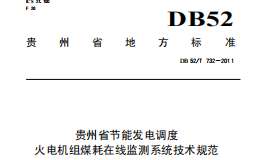 DB52T 732-2011 贵州省节能发电调度火电机组煤耗在线监测系统技术规范