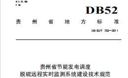 DB52T 733-2011 贵州省节能发电调度脱硫远程实时监测系统建设技术规范