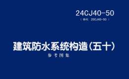 24CJ40-50 建筑防水系统构造（五十）