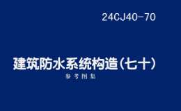 24CJ40-70 建筑防水系统构造（七十）