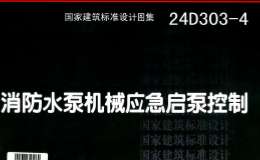 24D303-4 消防水泵机械应急起泵控制