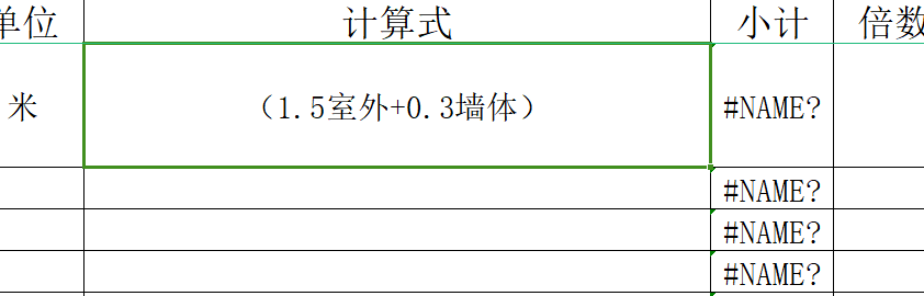 手算安装工程量计算表输入计算式不能得到工程量