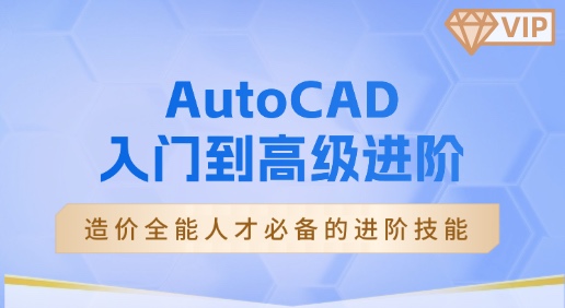 AutoCAD-入门到高级进阶