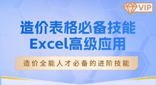 造价表格必备技能--Excel高级应用