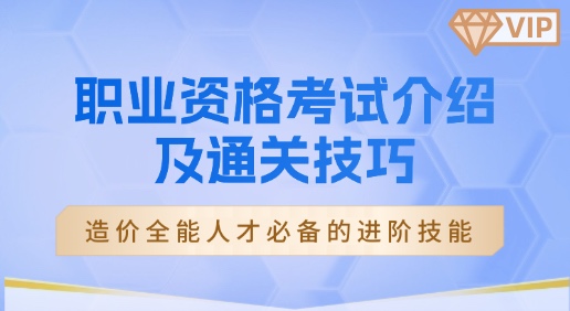 职业资格考试介绍及通关技巧