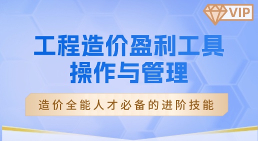 工程造价盈利工具操作与管理