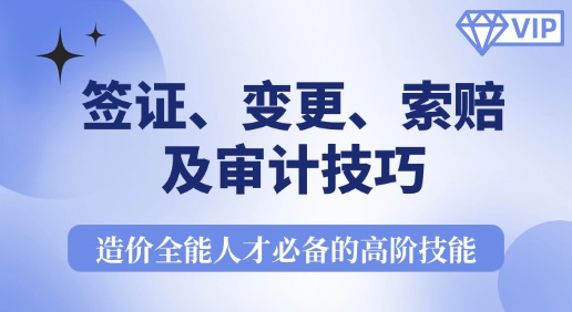 签证、变更、索赔及审计技巧