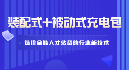 装配式+被动式充电包-基础知识/项目管理/施工工艺/装配式造价/被动式造价