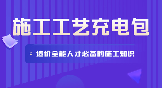 施工工艺充电包- 基础/主体及二次结构/安装/装修/装配式/绿色施工/质量管理