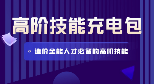 高階技能充電包-全過程咨詢/成本管理/建筑面積/竣工結(jié)算/簽證變更索賠/招投標(biāo)