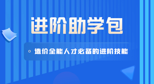 进阶助学包-CAD/Excel/职业资格考试/港式清单/项目经理研修/工程造价盈利工具/生涯规划