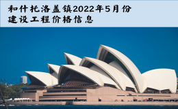 和什托洛盖镇2022年5月份建设工程价格信息