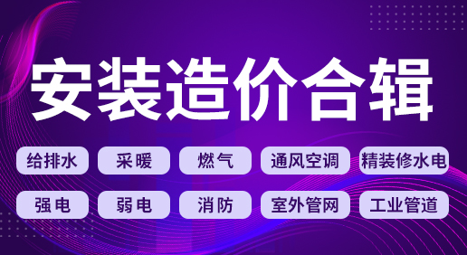 安装造价合辑—给排水/采暖/燃气/通风空调/强电/弱电/消防/精装修水电/室外管网/工业管道