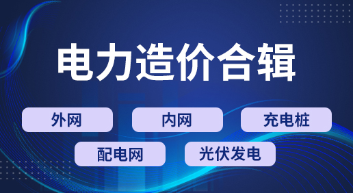 电力造价合辑-外网/内网/配电网/光伏发电/充电桩