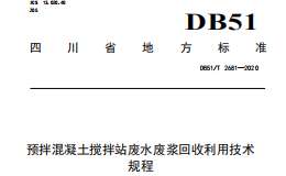 DB51T2681-2020 预拌混凝土搅拌站废水废浆回收利用技术规程