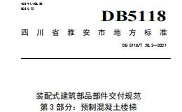 DB 5118 T 20.3—2021 配式建筑部品部件交付规范 第3部分：预制混凝土楼梯