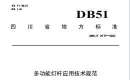 DB51T2977-2022 多功能灯杆应用技术规范