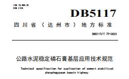 DB5117 T 77—2023 公路水泥稳定磷石膏基层应用技术规范