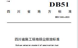 DB512682-2020 四川省施工场地扬尘排放标准