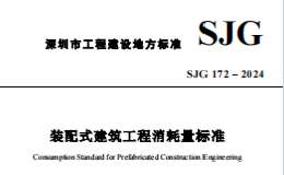 SJG 172-2024 装配式建筑工程消耗量标准