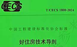 TCECS1800-2024 好住房技术通则试行