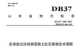 DB37T 2365-2022后装拔出法检测混凝土抗压强度技术规程