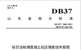 DB37T 2368-2022钻芯法检测混凝土抗压强度技术规程