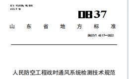 DB37T 4517—2022人民防空工程战时通风系统检测技术规范