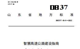 DB37T 4541—2022智慧高速公路建设指南