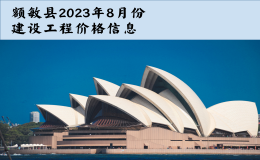 额敏县2023年8月份建设工程价格信息