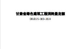 DBJD25-303-2024 甘肅省綠色建筑工程消耗量定額