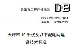 DBT 29-323-2024 天津市10千伏及以下配電網(wǎng)建設(shè)技術(shù)標(biāo)準(zhǔn)