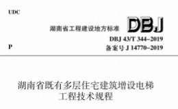 DBJ43T 344-2019 湖南省 既有多層住宅建筑增設(shè)電梯工程技術(shù)規(guī)程