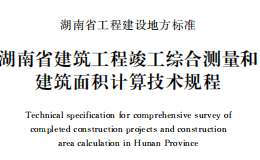 DBJ43T 346-2019 湖南省建筑工程竣工綜合測(cè)量和建筑面積計(jì)算技術(shù)規(guī)程